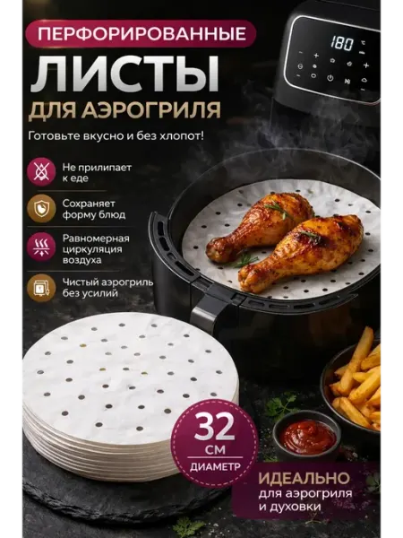 БАСТ Бумага для аэрогриля и приготовления блюд на пару
