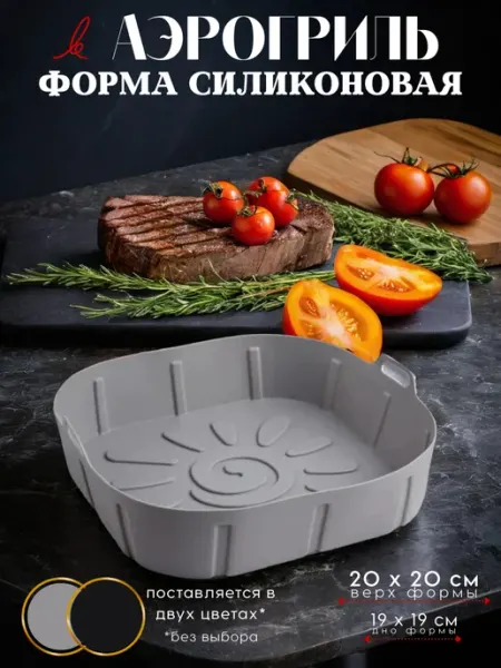 Царский кондитер Форма для аэрогриля силиконовая