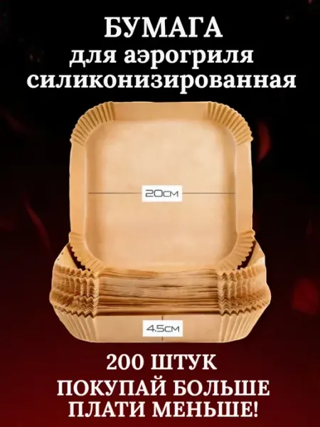 Пергаментная форма для аэрогриля силиконизированная 200 штук