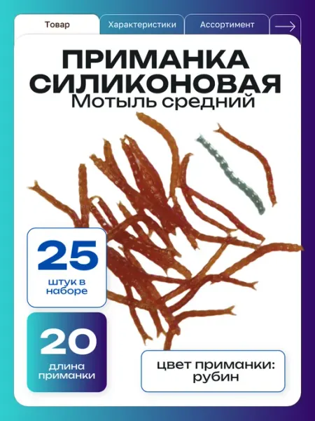 ООО "Черная Речка" Приманка силиконовая мотыль средний