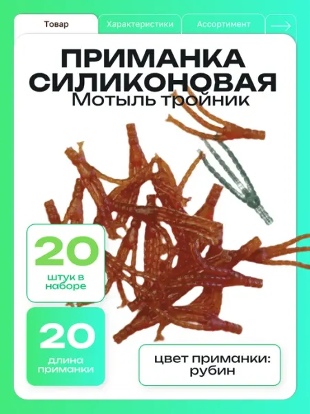 ООО "Черная Речка" Приманка силиконовая мотыль тройник