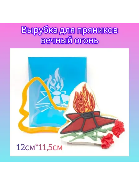 Вырубка для пряников вечный огонь