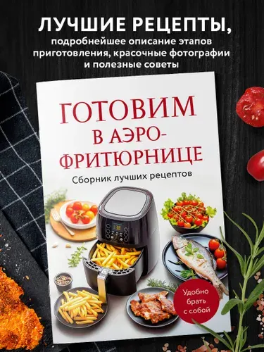 Готовим в аэрофритюрнице. Сборник лучших рецептов