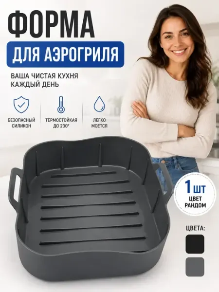 НАДЕЯ1 Форма для запекания в духовке и аэрофритюрнице
