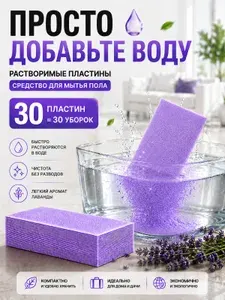 Средство для мытья пола, пластины для мытья полов, пластинки для пола моющее средство