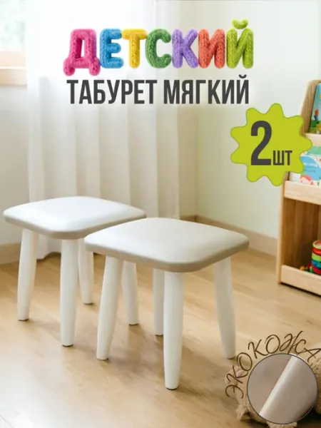 МояМебель Табурет детский мягкий, пуф в прихожую и спальню