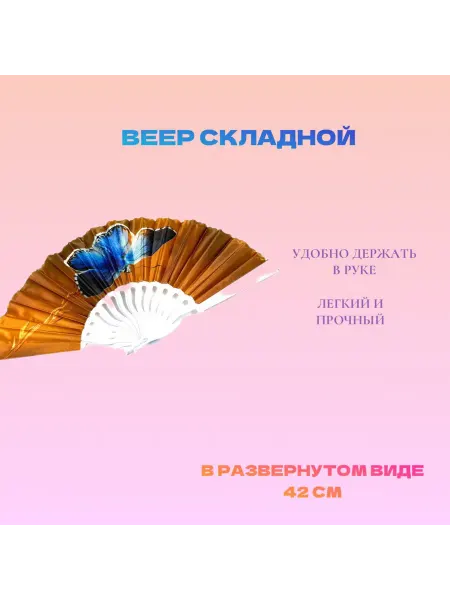 SB Веер пластиковый складной коричневый "Бабочка"