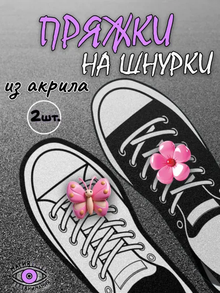 МАГИЯ ВНИМАНИЯ Пряжки клипсы на шнурки цветочек и бабочка