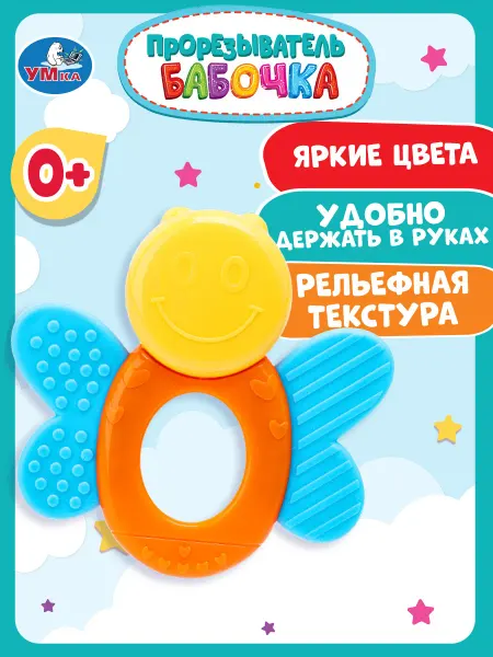 Умка игрушки Грызунок прорезыватель для зубов бабочка для новорожденных