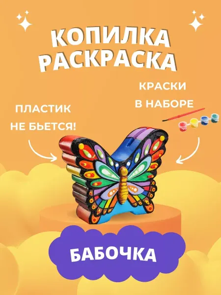 Копилка раскраска для денег Бабочка подарок девочке