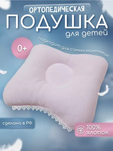 Лучик света Ортопедическая подушка для новорожденных в кроватку бабочка