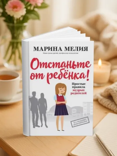 Эксмо Отстаньте от ребенка! Простые правила мудрых родителей