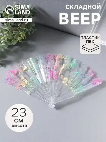 Яркий пластиковый веер с бабочками и блеском