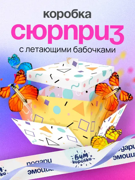 Бум Коробка Подарочная коробка сюрприз с летающими бабочками