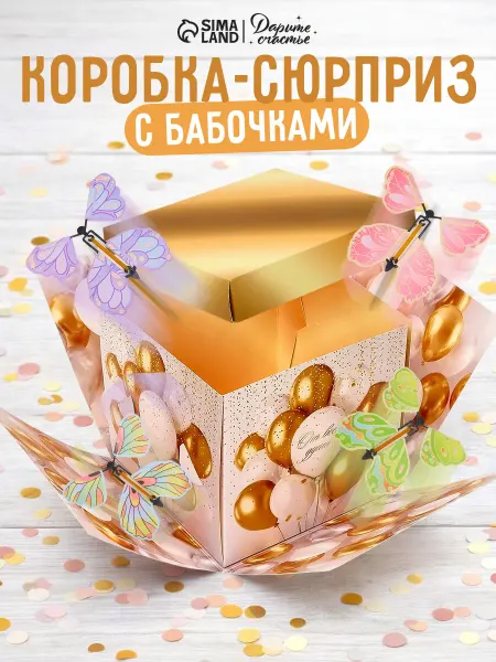Сима-Ленд & Дарите Счастье Бум-коробка подарочная с бабочками