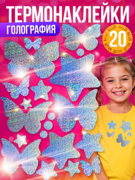 Принт БЕЗ ГРАНИЦ Термонаклейка, Звездочки и Бабочки, принт на одежду
