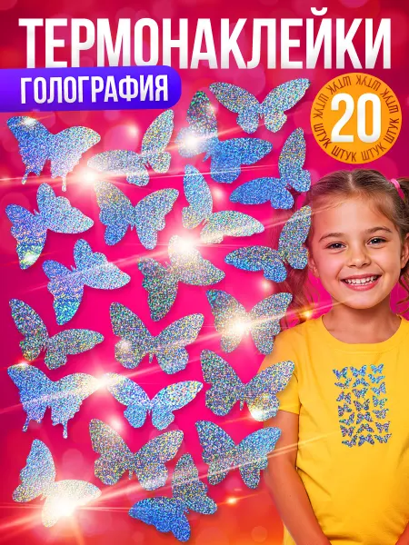 Принт БЕЗ ГРАНИЦ Термонаклейка, Бабочки, принт на одежду