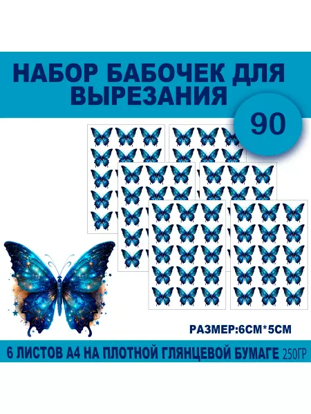 М Праздник Бабочки для вырезания и создания букетов