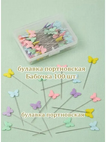 Булавка портновская с декором "бабочки" 100шт
