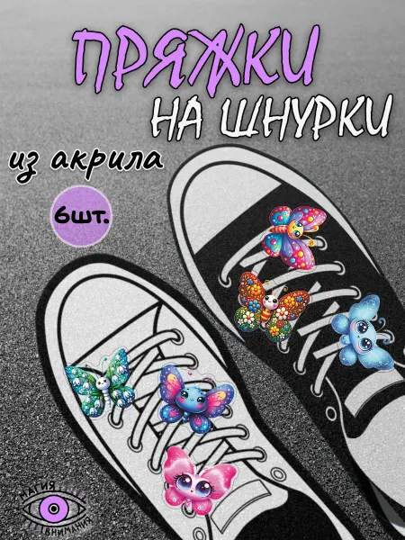 МАГИЯ ВНИМАНИЯ Пряжки клипсы на шнурки бабочки