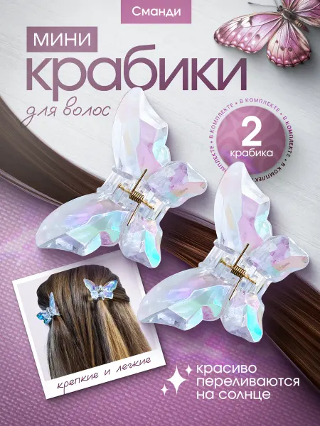 Сманди Крабики для волос бабочки маленькие 2 шт