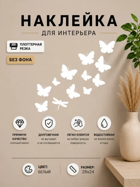 Планета стикеров Наклейка интерьерная Бабочки