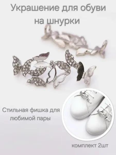 Прелестные штучки украшение для обуви Бабочки