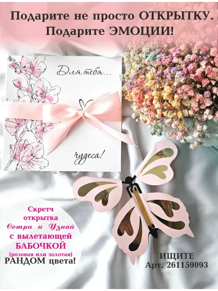 Сотри и Узнай Стирающаяся открытка с вылетающей бабочкой