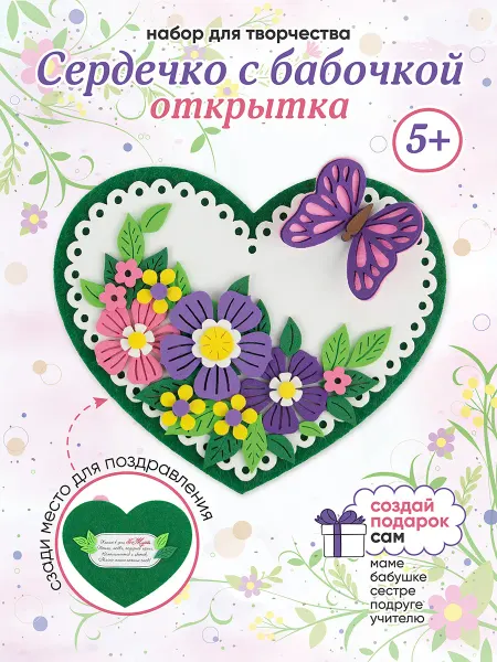 Санта Лючия Набор для творчества Открытка "Сердце с бабочкой"