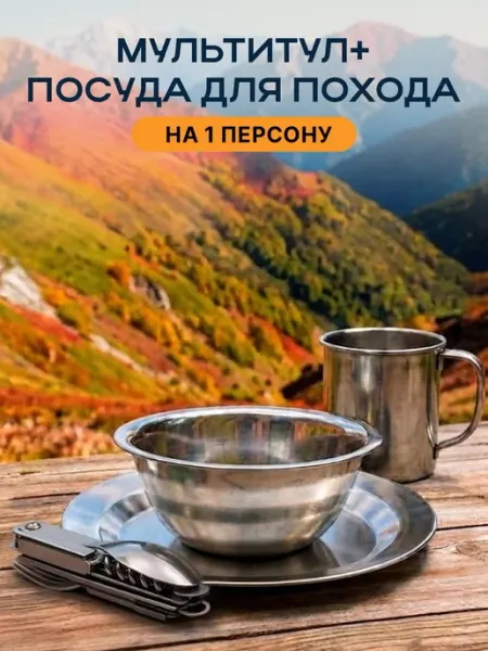 НаТропе Походный набор туристической посуды + Мультитул столовый