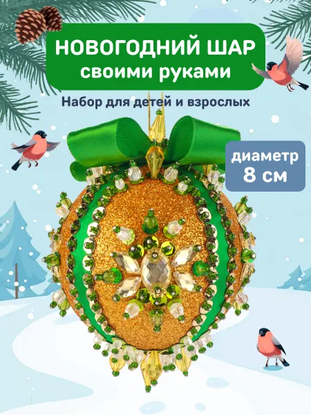 Волшебная мастерская Елочная игрушка Новогодний шар своими руками Подарок бабушке