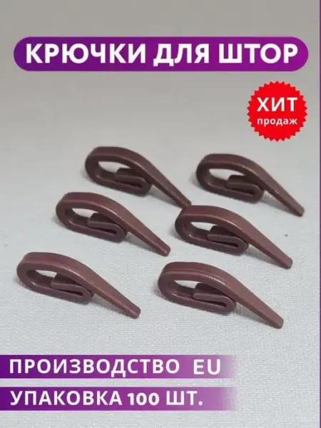 База Карнизов Крючок для штор французский Улитка 100шт