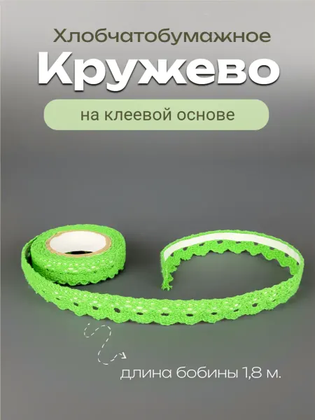Творческий базар Кружево на клеевой основе для декора и творчества