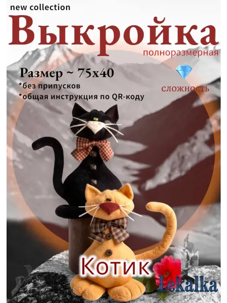 Выкройка мягкой игрушки котик Базилио