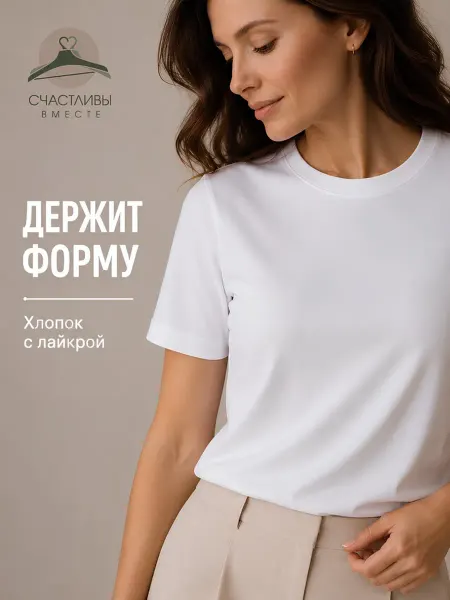 Счастливы вместе Футболка базовая хлопок с лайкрой