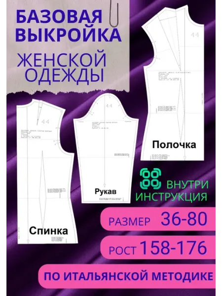 Базовая выкройка для женской одежды Шаблон для шитья