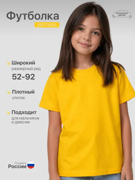Янтарные детки Футболка желтая базовая детская