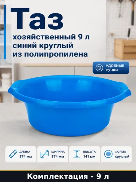 Таз для мытья пола и стирки 9л синий пластиковый с ручками