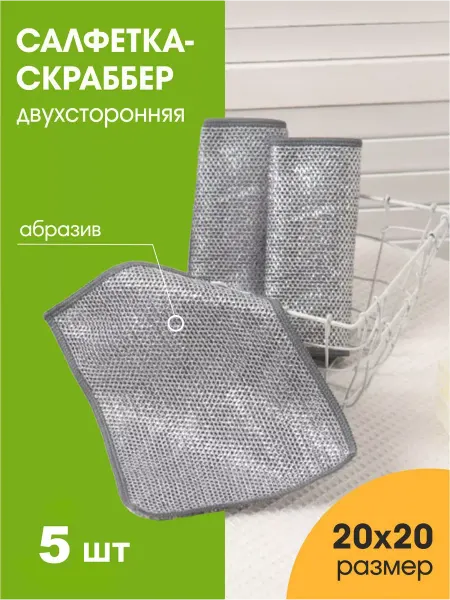 Тряпка для мытья посуды салфетка скраббер для уборки
