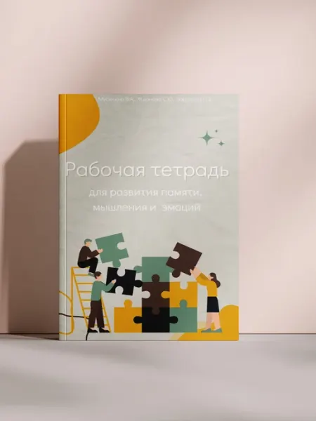Рабочая тетрадь для развития памяти, мышления и эмоций
