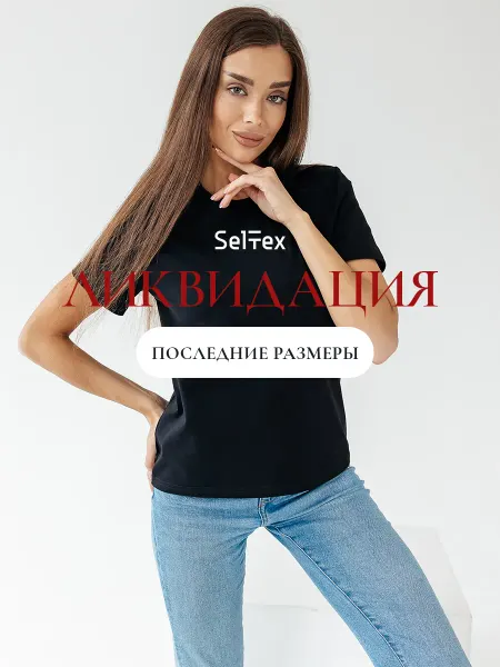 Селтекс Футболка летняя черная базовая однотонная хлопок