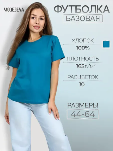 Моделена Футболка однотонная базовая хлопок
