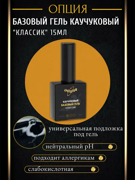 Опция базовый гель для ногтей каучуковый Классик 15мл