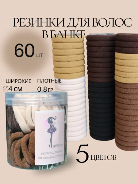 Резинки для волос набор микс базовых оттенков 60 шт