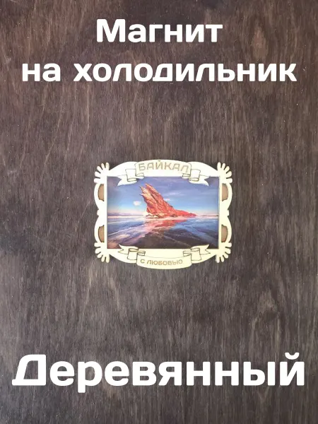 Самделова Дар Магнит на холодильник "Байкал. Мыс Дракон"
