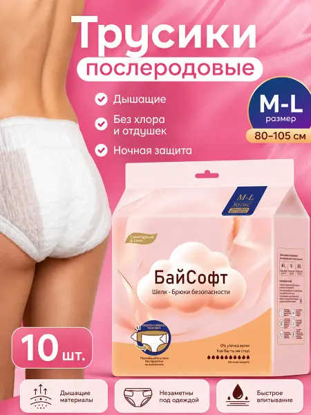 БайСофт Трусы послеродовые одноразовые XL, 10 шт, в роддом на ночь