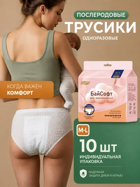 БайСофт Послеродовые трусы одноразовые M-L для роддома 10 шт