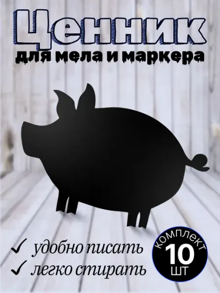 Хороший Подарок Ценники фигурные пластиковые для мясной продукции 25шт