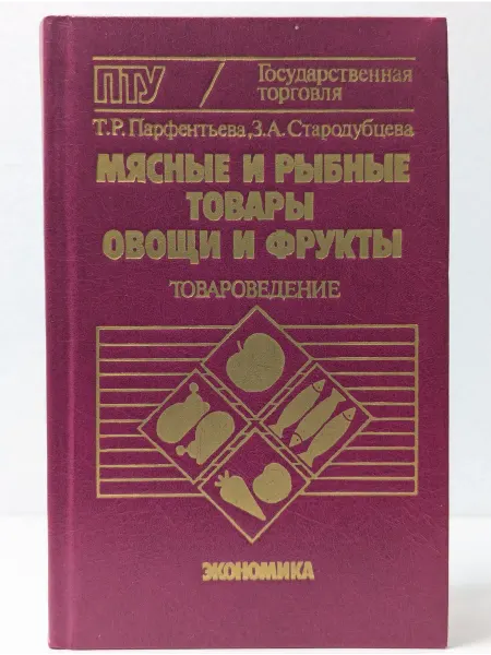 Экономика Мясные и рыбные товары, овощи и фрукты. Товароведение