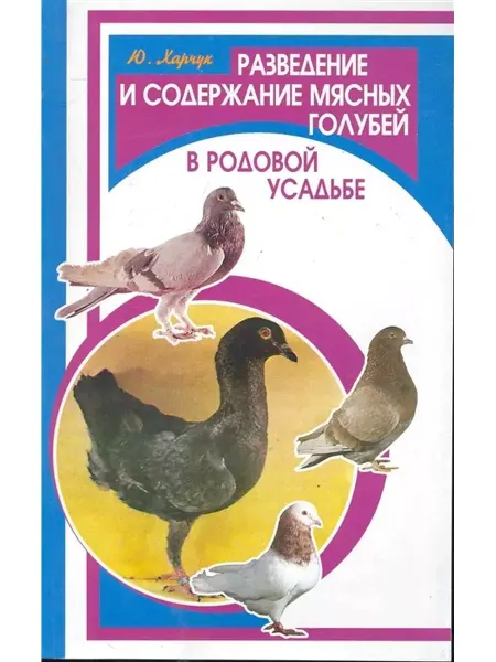 Феникс Разведение и содержание мясных голубей в родовой усадьбе